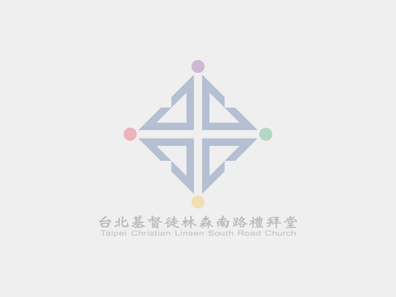 林森南路禮拜堂各項奉獻科目